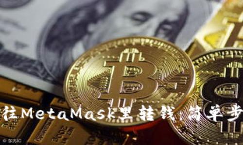 : 如何往MetaMask里转钱:简单步骤解析