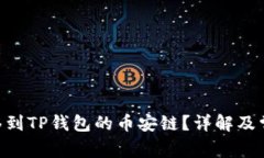 XRP能否转移到TP钱包的币安