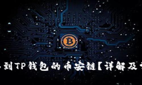 XRP能否转移到TP钱包的币安链？详解及常见问题解析