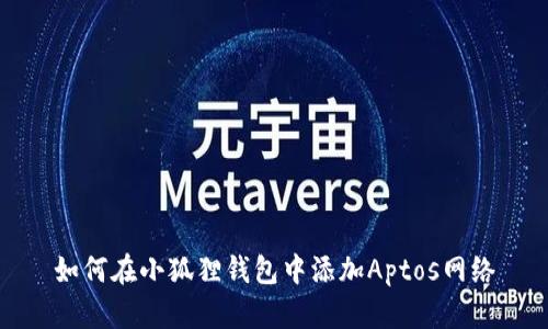 如何在小狐狸钱包中添加Aptos网络
