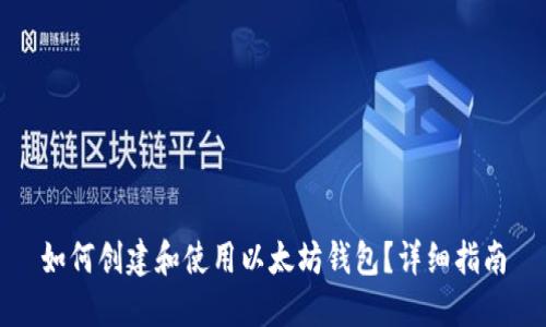 如何创建和使用以太坊钱包?详细指南
