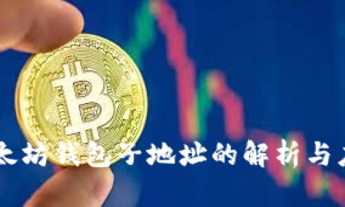 以太坊钱包子地址的解析与应用