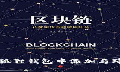 如何在小狐狸钱包中添加马蹄住网账户