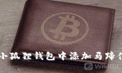 如何在小狐狸钱包中添加