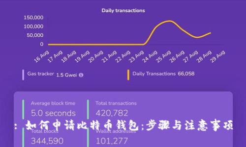 : 如何申请比特币钱包：步骤与注意事项