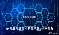 如何在线安装小狐狸钱包