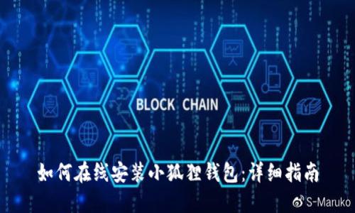 如何在线安装小狐狸钱包:详细指南
