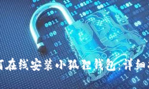 如何在线安装小狐狸钱包:详细指南