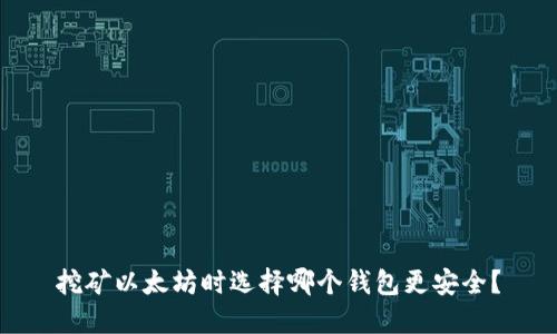 挖矿以太坊时选择哪个钱包更安全?