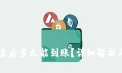 以太坊交易后多久能到账