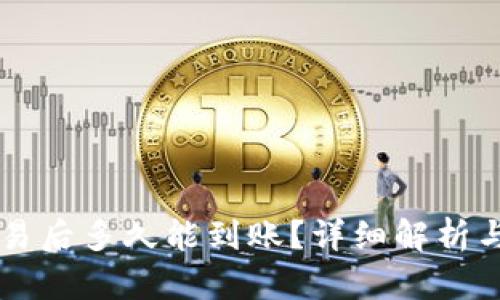 以太坊交易后多久能到账?详细解析与影响因素