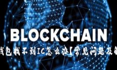 小狐狸钱包找不到IC怎么办