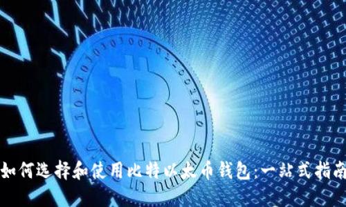 如何选择和使用比特以太币钱包:一站式指南