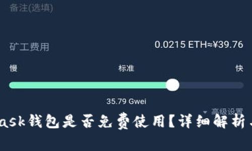 biao tiMetaMask钱包是否免费使用?详细解析与常见问题解答