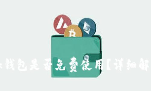 biao tiMetaMask钱包是否免费使用?详细解析与常见问题解答