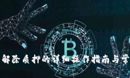 小狐狸钱包解除质押的详细操作指南与常见问题解析
