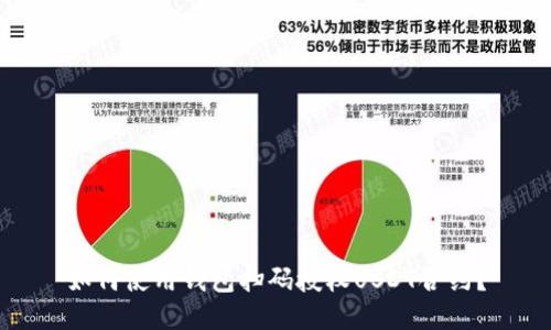如何使用钱包扫码授权USDT合约？