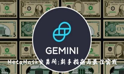 MetaMask交易所:新手指南与最佳实践