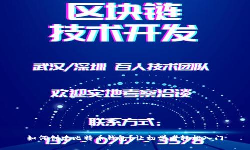 如何创建比特币钱包?让初学者轻松入门