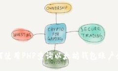i/i：如何使用PHP查询以太