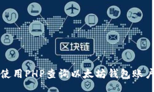 i/i:
如何使用PHP查询以太坊钱包账户余额
