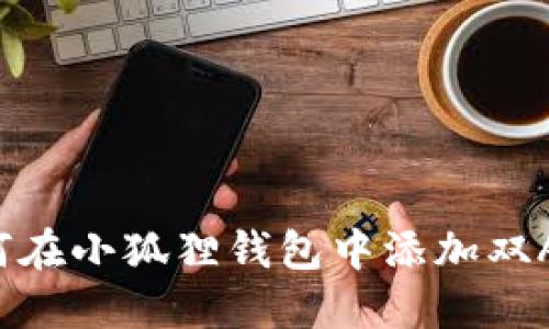 如何在小狐狸钱包中添加双A链？