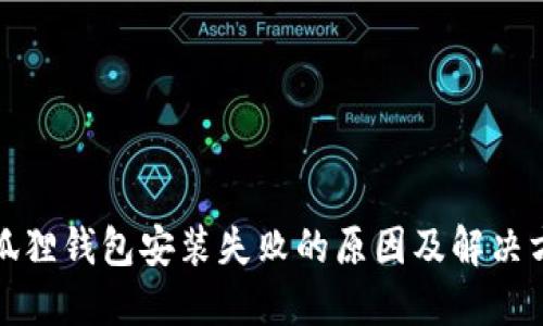 小狐狸钱包安装失败的原因及解决方案