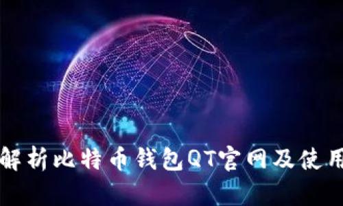 全面解析比特币钱包QT官网及使用指南