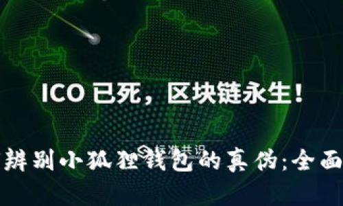 如何辨别小狐狸钱包的真伪：全面指南