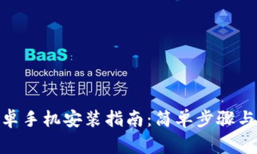 Metamask安卓手机安装指南:简单步骤与常见问题解答