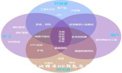什么是比特币HD钱包及其优