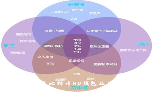 什么是比特币HD钱包及其优势