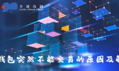 :小狐狸钱包突然不能交易
