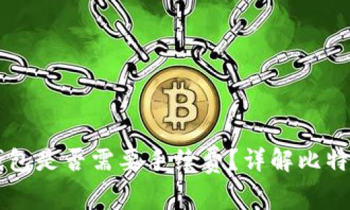 比特币转钱包是否需要手续费?详解比特币转账费用