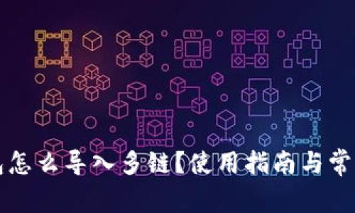 小狐狸钱包怎么导入多链？使用指南与常见问题分析