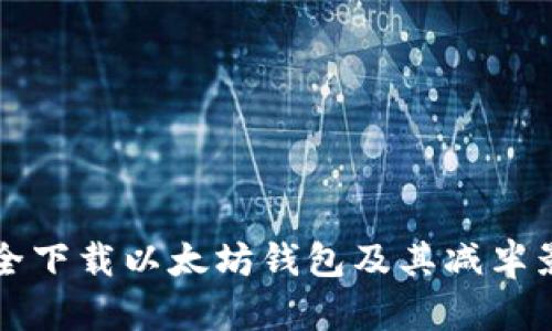 如何安全下载以太坊钱包及其减半影响分析