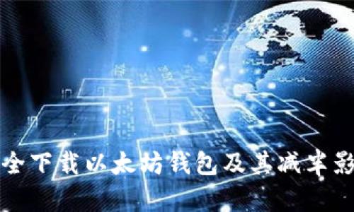 如何安全下载以太坊钱包及其减半影响分析