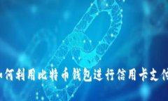 如何利用比特币钱包进行