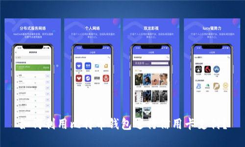 如何利用比特币钱包进行信用卡支付？