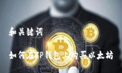 和关键词如何在TP钱包上购