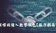 : USDT如何顺利转入数字钱