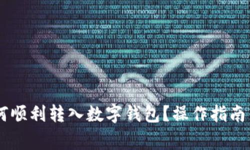 : USDT如何顺利转入数字钱包？操作指南与注意事项