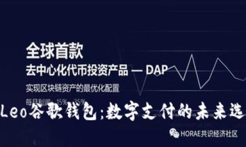 : Leo谷歌钱包:数字支付的未来选择