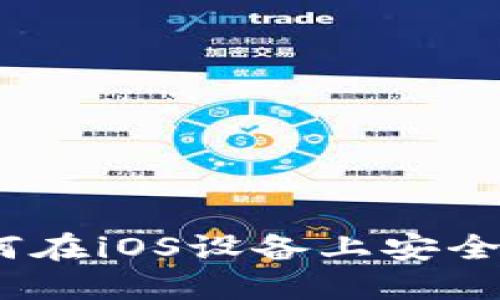 小狐狸钱包苹果:如何在iOS设备上安全使用与管理数字资产