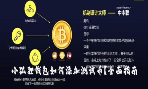 小狐狸钱包如何添加测试币?全面指南