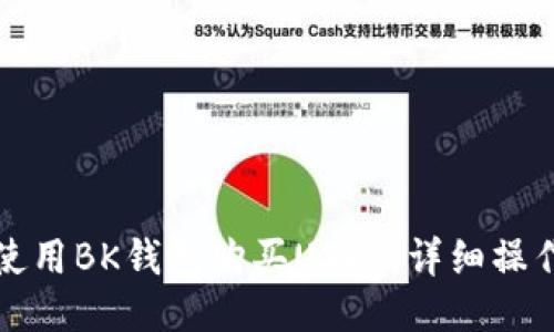 如何使用BK钱包购买USDT：详细操作指南