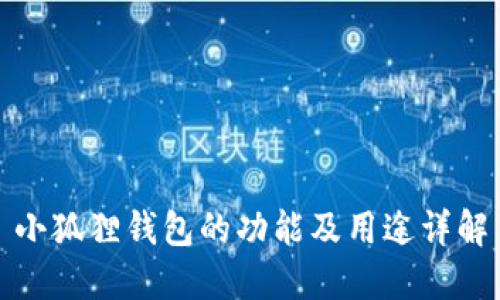 小狐狸钱包的功能及用途详解