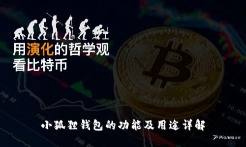 小狐狸钱包的功能及用途详解