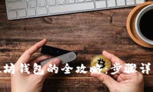 批量创建以太坊钱包的全攻略:步骤详解与注意事项