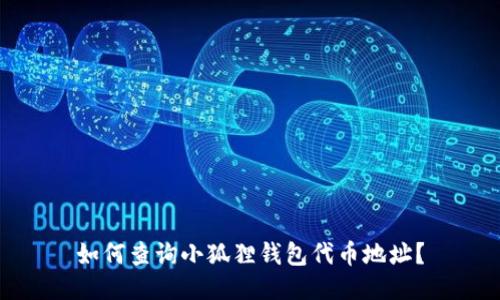 如何查询小狐狸钱包代币地址？